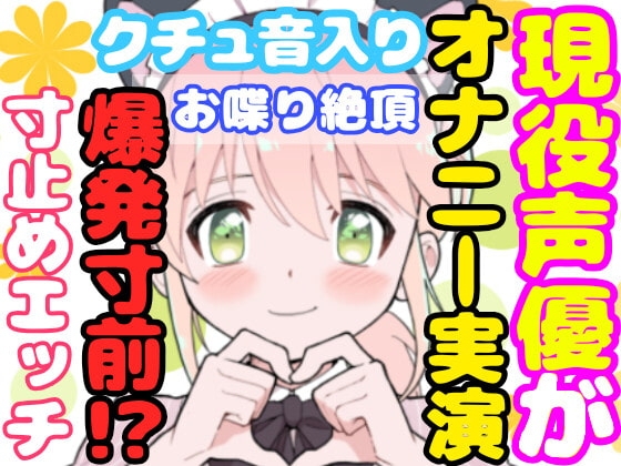 【❄オナニー実演❄】開始早々もうイきそう⁉️常に寸止め状態な現役声優のガチオナニー✨喘ぎながらお喋り実況★イッた直後も連続イき⁉️生クチュ音入りのリアルえっち✨ の表紙