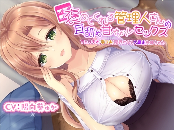 褒めてくれる管理人さんの耳舐め甘やかしセックス【フェラチオ/手コキ/限界オタク大暴走お姉ちゃん】【KU100】 の表紙