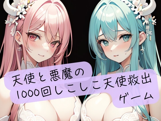 天使と悪魔の1000回しこしこ天使救出ゲーム の表紙