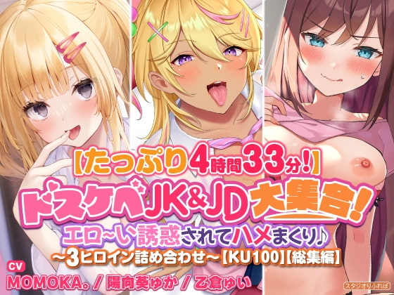 【たっぷり4時間33分】ドスケベJK&JD大集合! エロ～い誘惑されてハメまくり♪〜3ヒロイン詰め合わせ〜【KU100】【総集編】 の表紙