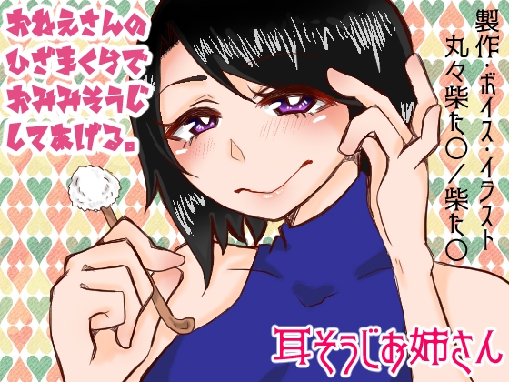 耳掃除お姉さん の表紙
