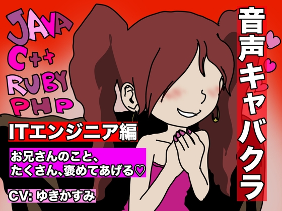 【音声キャバクラ】君のこと、褒めたげる 〜 ITエンジニア編 〜【ゆきかすみ】 の表紙