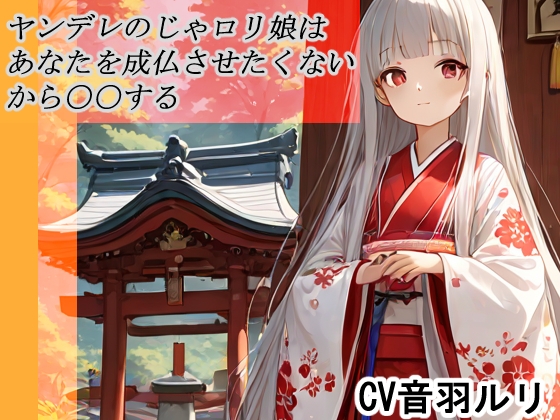 ヤンデレのじゃ○リ娘はあなたを成長させたくないから〇〇する の表紙