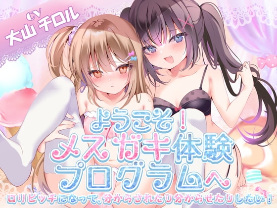 【KU100】ようこそ!メ○ガキ体験会へ(シチュ/催○同梱) の表紙
