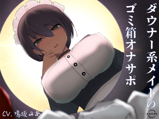 ダウナー系メイドのゴミ箱オナサポ の表紙