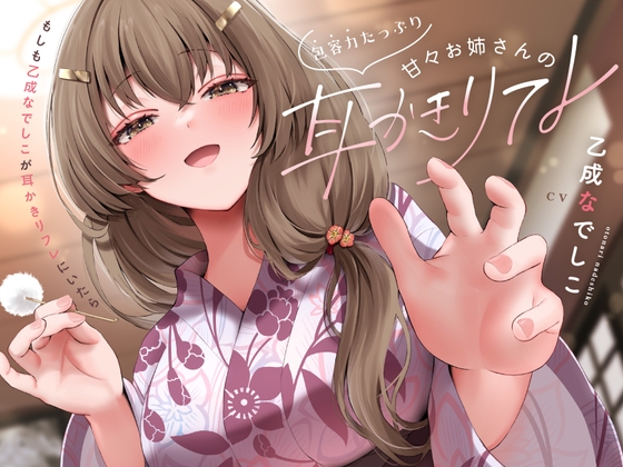 包容力たっぷり甘々お姉さんの耳かきリフレ の表紙