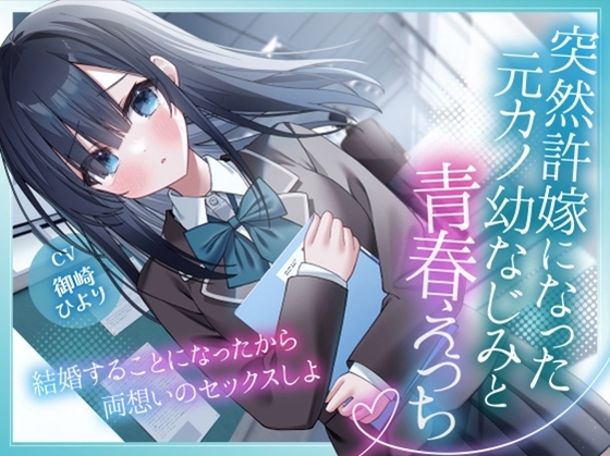 突然許嫁になった元カノ幼なじみと青春えっち-結婚することになったから両想いのセックスしよ【KU100】 の表紙
