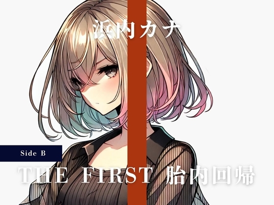 THE FIRST 胎内回帰 [Side B] 浜内カナ(平成の歌姫) の表紙