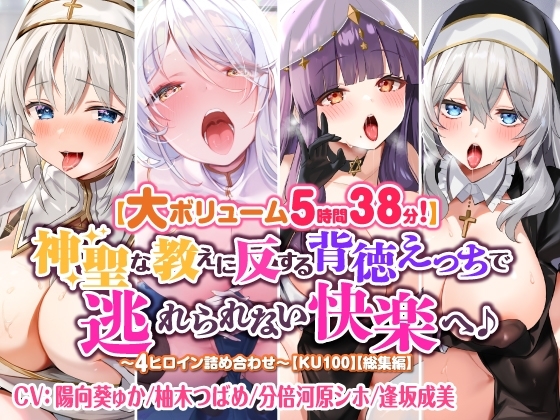 【大ボリューム5時間38分!】神聖な教えに反する背徳えっちで逃れられない快楽へ♪ ～4ヒロイン詰め合わせ～【KU100】【総集編】 の表紙