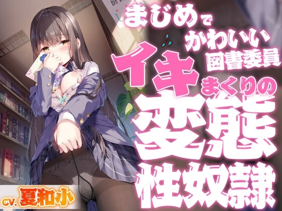 まじめでかわいい図書委員 イキまくりの変態性奴○【KU100バイノーラル】 の表紙