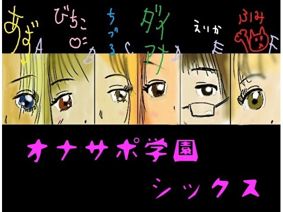 オナサポ学園シックス の表紙