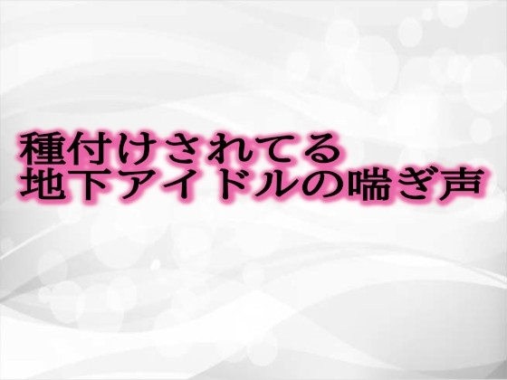 種付けされてる地下アイドルの喘ぎ声 の表紙