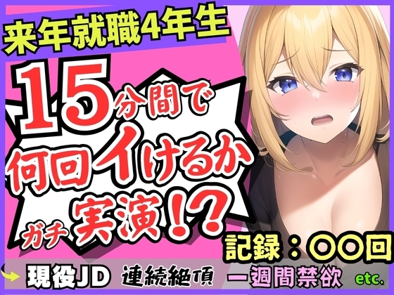 【オナニー実演×雑魚まんこ】就職目前の現役JDが連続絶頂!?1週間禁欲してGカップこねこね自己紹介→強力バイブに秒殺「もうイくぅ…ッ止まんない…!」 の表紙