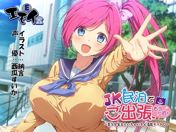 JK民泊でご出張 もう一泊!～美少女家主といちゃいちゃ温泉デート～(バイノーラル録音) の表紙