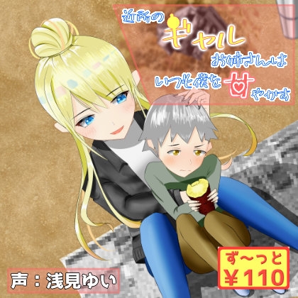 【34分収録/100円】近所のギャルお姉さんはいつも僕を甘やかす【バイノーラル/耳かき】 の表紙