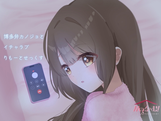 【実演シチュボ】博多弁カノジョとイチャラブりもーとせっくす【由比かのん】 の表紙