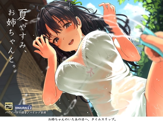 夏やすみ、お姉ちゃんと。～耳かき・お風呂・床屋さん!【バイノーラル/ハイレゾ】 の表紙