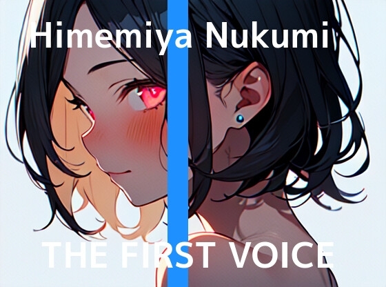 【実演オナニー】THE FIRST VOICE【姫宮ぬく美】 の表紙
