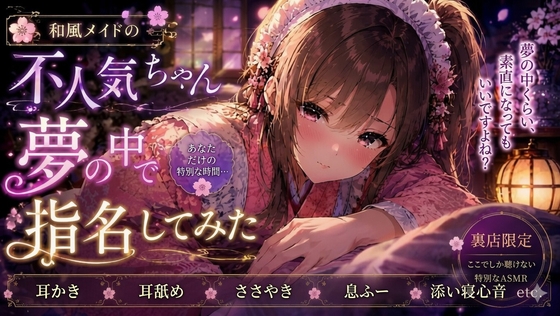 和風メイドの不人気ちゃん夢の中で指名してみた【耳かき・耳舐めASMR】 の表紙