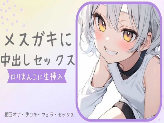 メ○ガキに中出しセックス〜煽られながら生○リまんこに生挿入〜 の表紙