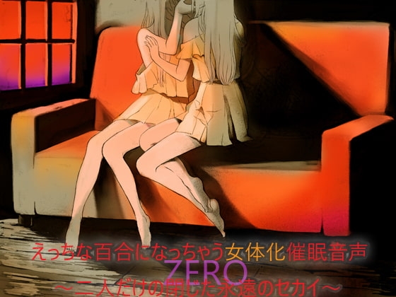 えっちな百合になっちゃう女体化催○音声 ～二人だけの閉じた永遠のセカイ～ZERO ー完全版ー(男女兼用) の表紙