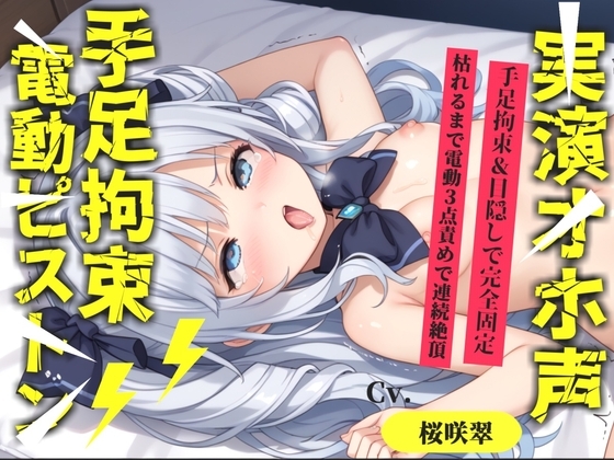 【62分収録✨】【目隠しx手足拘束x電動ピストン責め】完全拘束!! 3点責め!!何度逝っても終わらない無限の快楽地獄耐久オナニーで連続絶頂おもらしアクメ✨【桜咲翠】 の表紙