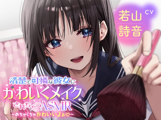 【メイクされちゃうASMR】清楚で可憐な彼女にかわいくメイクされちゃうASMR～めちゃくちゃかわいいよぉ～CV:若山詩音【メイク音・水音・ささやき】 の表紙