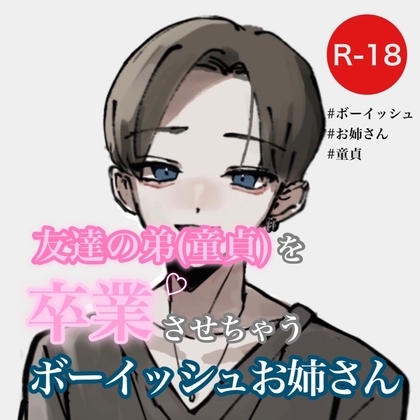 友達の弟(童貞)を卒業させちゃうボーイッシュお姉さん の表紙