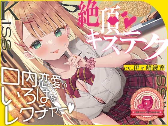 青春べろちゅー委員会♪～絶頂キステクで、口内恋愛のいろはをレクチャーします! の表紙