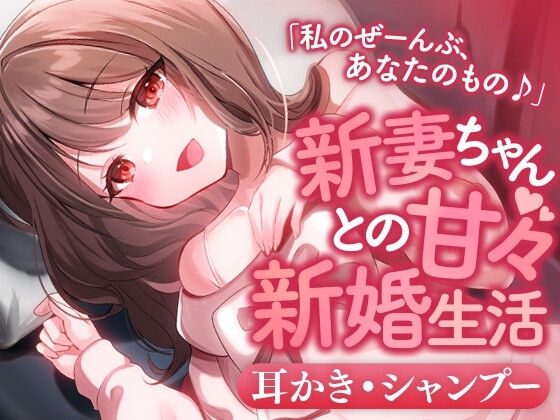 新妻ちゃんとの甘々新婚生活 の表紙