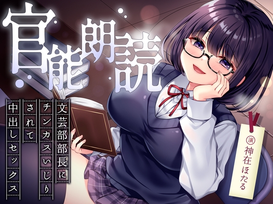 官能朗読～文芸部部長にチンカスいじりされて中出しセックス～ の表紙