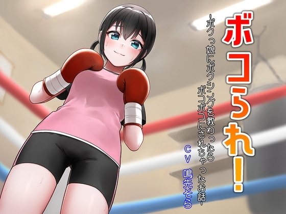 ボコられ!-ボクっ娘にボクシングを教わったらボコボコにされちゃったお話- の表紙