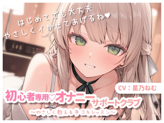 初心者専用♡オナニーサポートクラブ～やさしく教える手コキレッスン～ の表紙