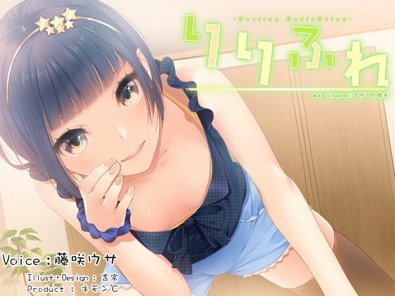 【耳かき・シャンプー】りりふれ chapter:まゆさん襲来【ハイレゾ96khz同梱】 の表紙