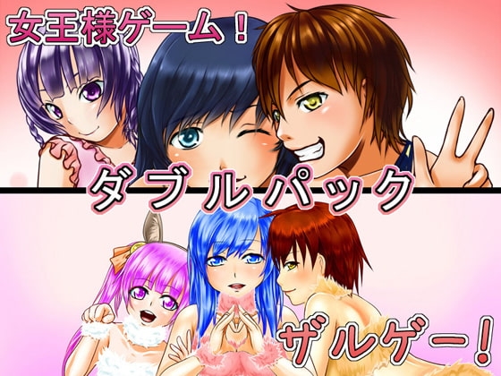 女王様ゲーム&ザルゲーWパック の表紙