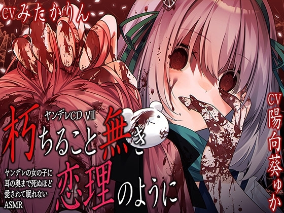 【サークル6周年記念作品☆彡】ヤンデレCD VII 朽ちること無き恋理のように ヤンデレの女の子に耳の奥まで死ぬほど愛されて眠れないASMR【KU100ハイレゾ】 の表紙