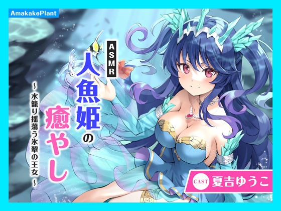 【CV.夏吉ゆうこ】ASMR人魚姫の癒やし～水籠り揺蕩う氷翠の王女～ の表紙