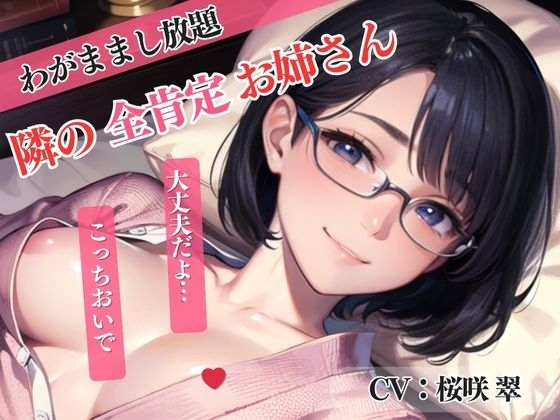 【隣の全肯定お姉さん】僕のわがままをすべて受け入れてくれてラブラブSEX<バイノーラル> の表紙