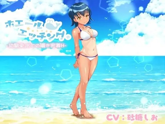 ホエールエッチング。‐幼馴染JKとの囁き密着H‐ の表紙