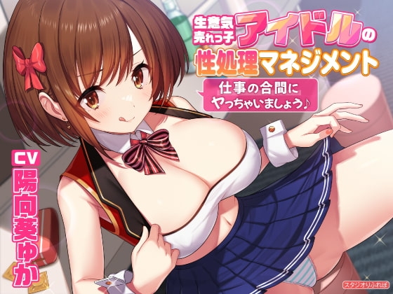 【KU100】生意気売れっ子アイドルの性処理マネジメント 〜仕事の合間にヤっちゃいましょう♪〜 の表紙