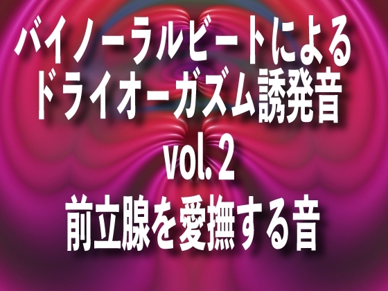 バイノーラルビートによるドライオーガズム誘発音 vol2前立腺を愛撫する音 の表紙