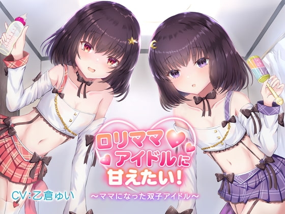 ○リママアイドルに甘えたい!〜ママになった双子アイドル〜 の表紙