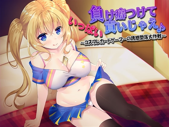 負け癖つけていっぱい貢いじゃえ♪ ～コスプレカードゲーマーの誘惑堕落大作戦～ の表紙