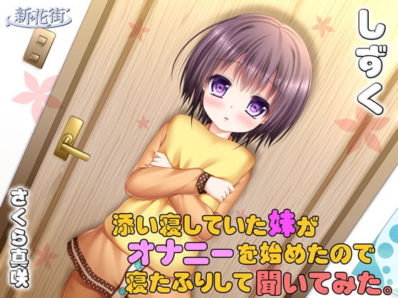 添い寝していた「妹」がオナニーをはじめたので寝たふりして聞いてみた【しずく】 の表紙