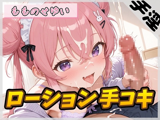 【オナサポ】小柄で甘々ボイスの癒し系受付嬢 もものせゆい「はじめてのローション手コキ」【もものせゆい】 の表紙