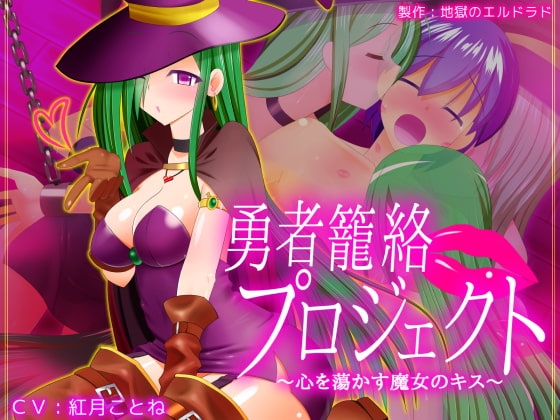 勇者籠絡プロジェクト ～心を蕩かす魔女のキス～ の表紙