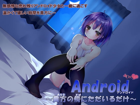 Android～貴方の傍にただいるだけ～ の表紙