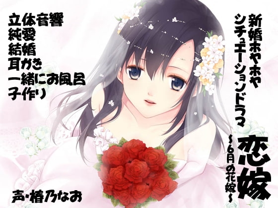 【バイノーラル】恋嫁～6月の花嫁～ の表紙