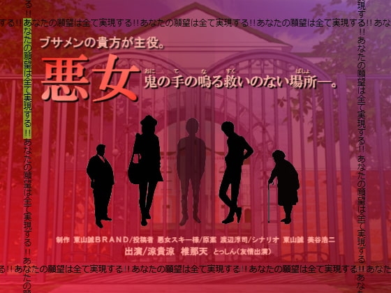 ブサメンの貴方が主役。「悪女」～鬼の手の鳴る救いのない場所～ の表紙