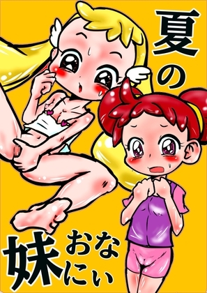 ★おなにぃの自由研究！?★妹が「おまんこ もみもみ 気持ちぃ★」ってオナニーを覚えてしまって、、、 夏の妹の初めてのオナニーのおな大好きお姉ちゃんのお悩み相談室 の表紙